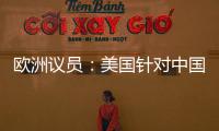欧洲议员：美国针对中国 欧盟不应附和