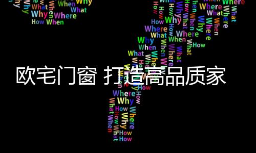 引领行业精神为目的门窗