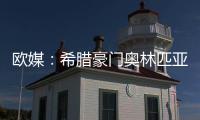 欧媒：希腊豪门奥林匹亚科斯男篮 有意NBA自由球员班巴