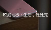 欧威地板：生活，处处充满惊喜
