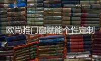 欧尚雅门窗赋能个性定制
，2020激活全新自我