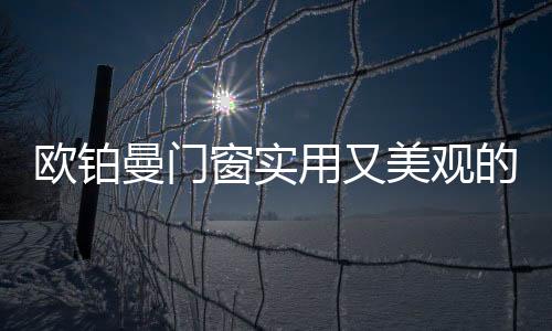 尽显雅致灵动的欧铂现代美学