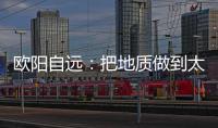 欧阳自远：把地质做到太阳系天体上去