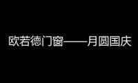欧若德门窗——月圆国庆
，静享家的温馨