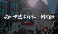 欧萨卡艺术涂料：树梢绿 来自大地的诗意