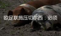 欧足联施压切尔西	：必须出售球员才能注册新援参加欧冠