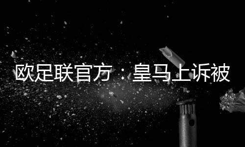 马上欧足联官方发布公告