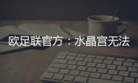 欧足联官方：水晶宫无法参加欧联杯
，将参加欧协联