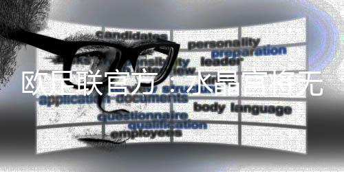 欧足欧协欧足联官方发布公告