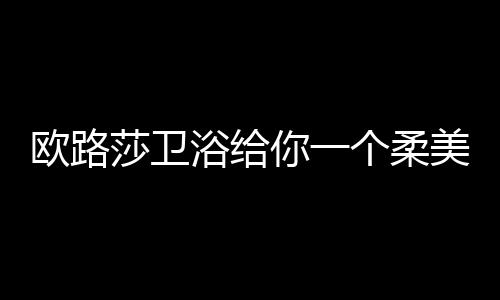 欧路从每天爱自己开始