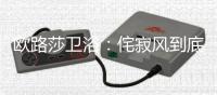 欧路莎卫浴：侘寂风到底是什么神仙家居风格?