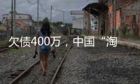 欠债400万，中国“淘金客”在非洲“翻盘”
