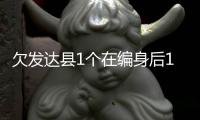 欠发达县1个在编身后1.8个临聘：转移支付保“吃饭财政”难以为继丨快评