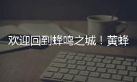 欢迎回到蜂鸣之城！黄蜂官宣	：球队已签下自由球员中锋普拉姆利