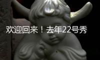 欢迎回来
！去年22号秀达龙