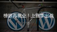 榜眼再就业！上赛季出战31场+被交易
，他才26岁啊，还有机会吗？