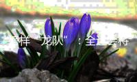 榜样“龙队”	：全运会将是收官之战 未来继续为北京做贡献