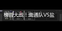 榜首大战
！南通队VS盐城队比赛场地改为南通足球训练中心如皋基地