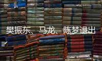 樊振东、马龙、陈梦退出WTT福冈总决赛