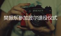 樊振东参加波尔退役仪式，为德国乒乓球名宿送祝福