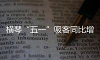 横琴“五一”吸客同比增46.87%
�
！特色商圈+主题乐园引爆文旅热潮