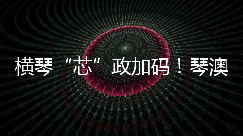 澳协截至今年5月29日
