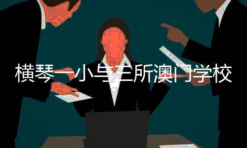 涵养性情”展示活动
