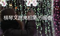 横琴文旅亮相第39届香港国际旅游展	
，力推"澳琴联游"新线路