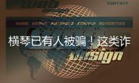 横琴已有人被骗！这类诈骗处于多发期→