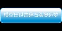 横空出世击碎石头奥运梦，00后世界冠军——昆拉武特
