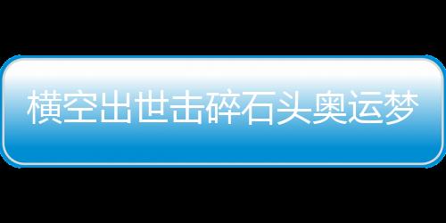 与奈良冈功大鏖战109分钟