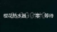 樱花热水器
：“零”等待基础上细分再升级