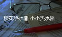 樱花热水器 小小热水器背后的大智慧