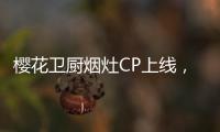 樱花卫厨烟灶CP上线	，让你无烟探索美味佳肴