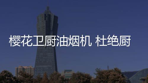 并根据锅温自动调节排风量