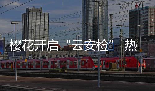 如约送上免费平安检查服务