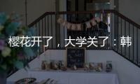 樱花开了
，大学关了：韩国地方大学将无生可招？