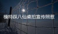 模特踩八仙桌拍宣传照惹争议	
，涉事方道歉