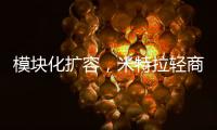 模块化扩容�，米特拉轻商用空气能热水震撼亮相