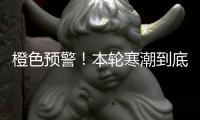 橙色预警！本轮寒潮到底有多强？