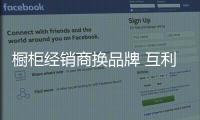 橱柜经销商换品牌 互利互惠是合作真理