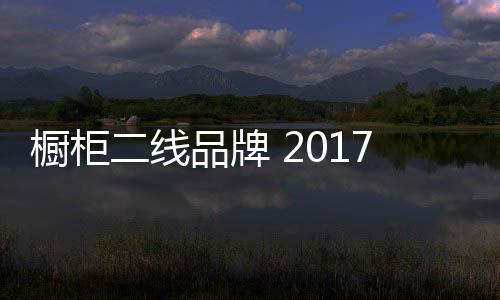 橱柜发展至今已有百年历史
