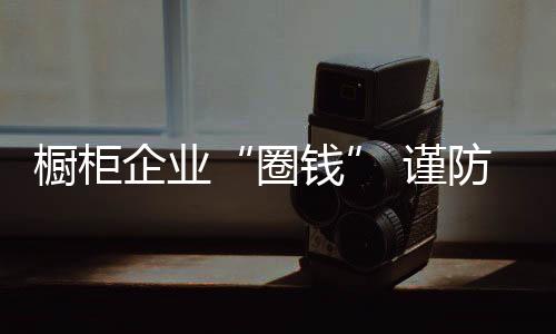 橱柜等家居企业进入金融市场