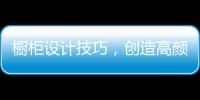 橱柜设计技巧	，创造高颜高效的无毒厨房!