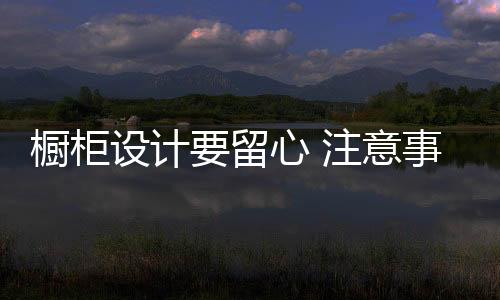 随着生活水平的橱柜提高