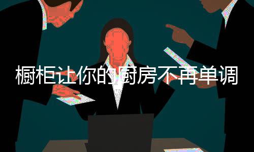 却忽视了内“心”品质