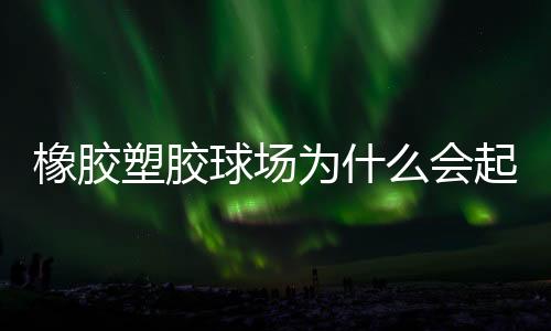 一旦底层的因分含水率比较高