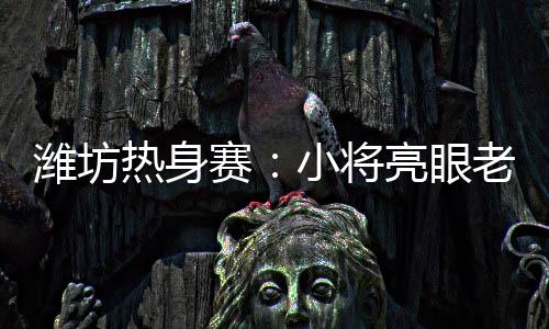 热身随后又强硬突破上篮