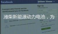 潍柴新能源动力电池
，为高效冷链运输助“荔”