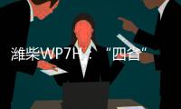 潍柴WP7H	�：“四省”神机，快递运输一马当先